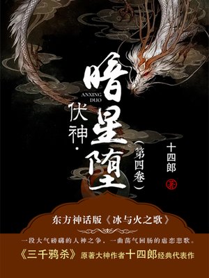 cover image of 伏神·暗星堕（第4卷）